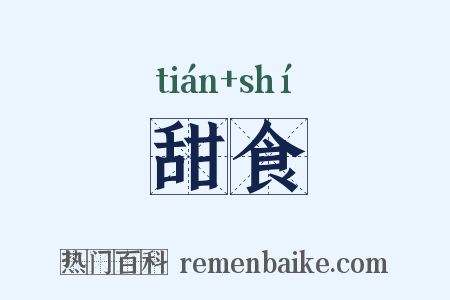 甜食是什么意思的图片